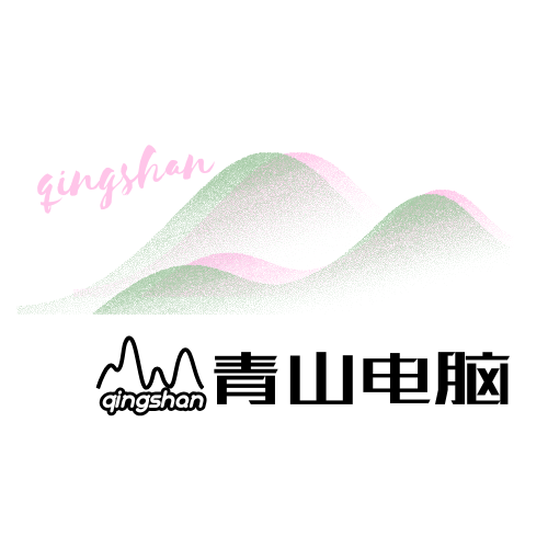 青山电脑
