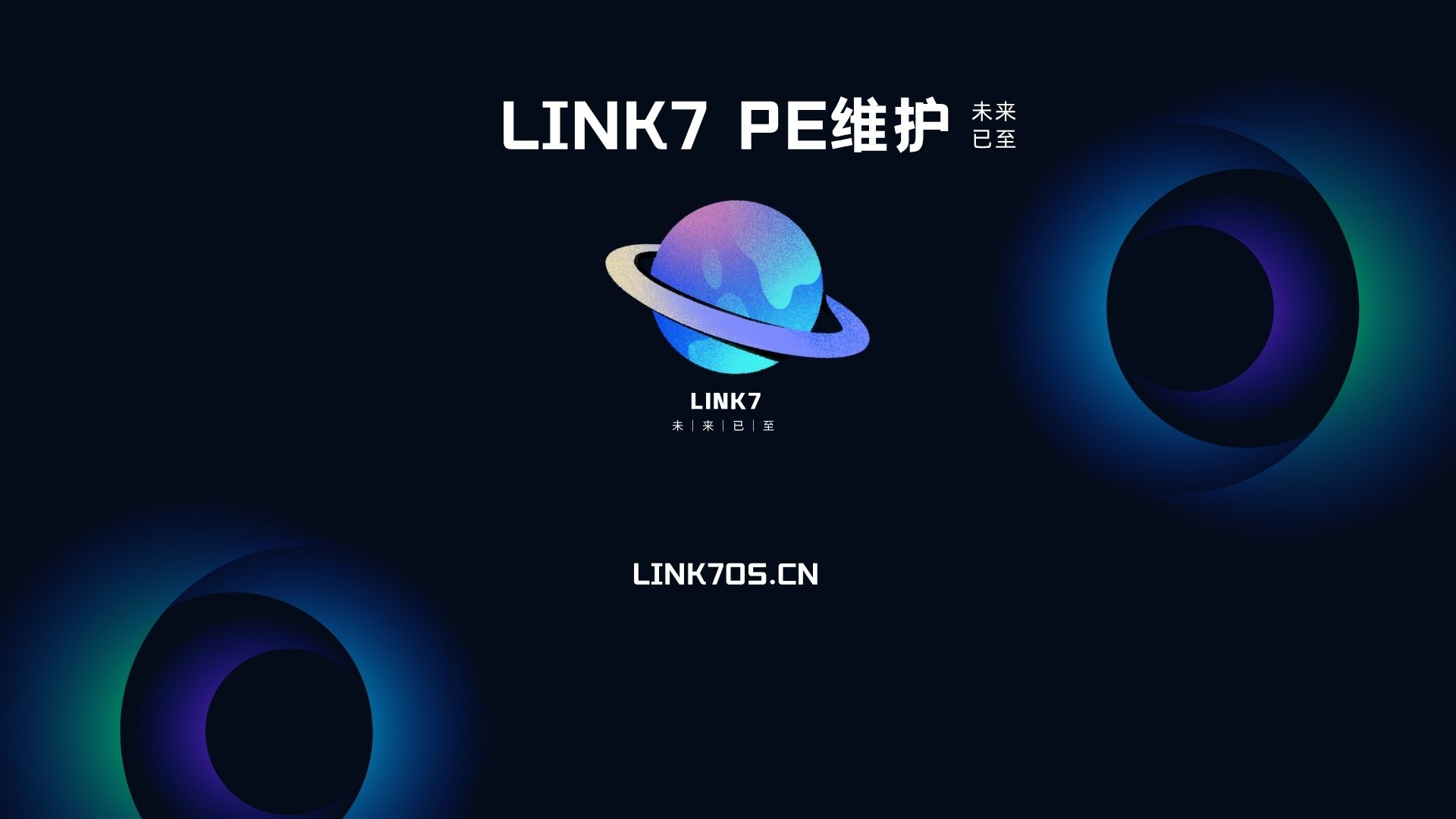LINK7 PE维护功能介绍